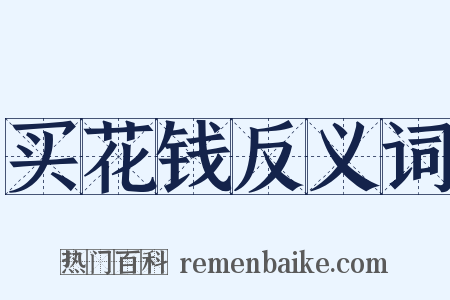 买花钱反义词是什么意思的图片